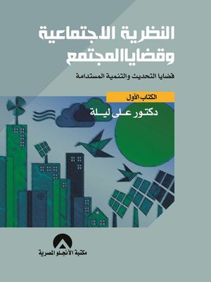 cover image of النظرية الاجتماعية و قضايا المجتمع : قضايا التحديث و التنمية المستدامة . الكتاب الأول